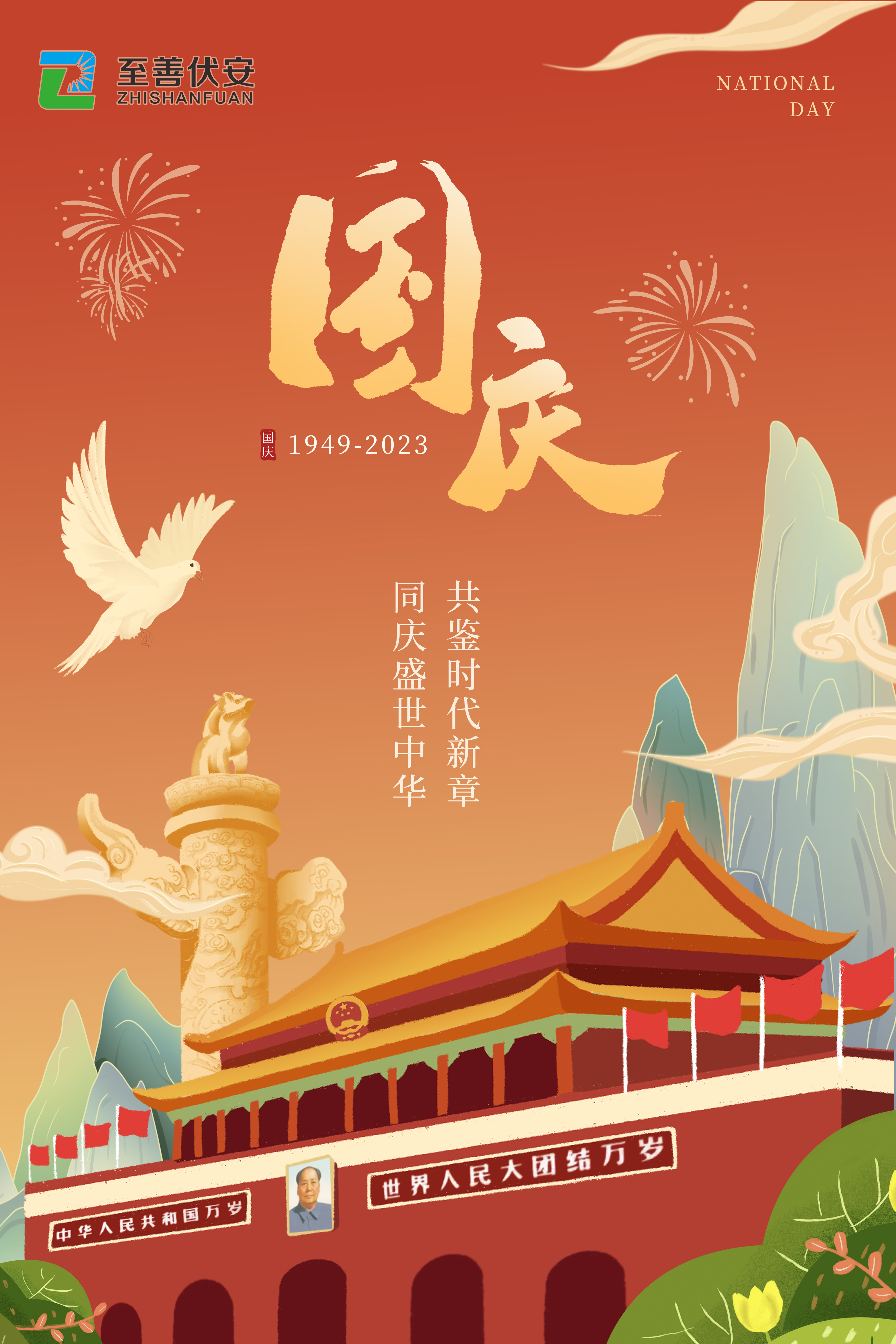 2023国庆节海报1(1).jpg