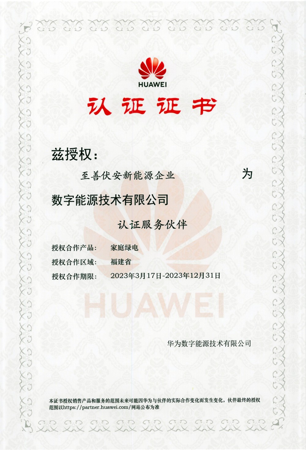 热烈祝贺福建浩金邦建筑工程有限公司被授予华为家庭绿电认证服务伙伴2.jpg