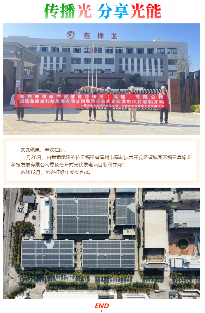 热烈庆祝福建鑫橡龙科技发展有限公司屋顶分布式光伏发电项目顺利并网！.png